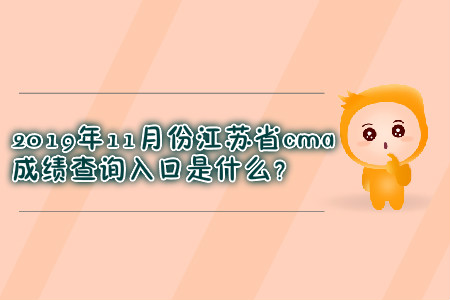 2019年11月份江苏省cma成绩查询入口是什么？