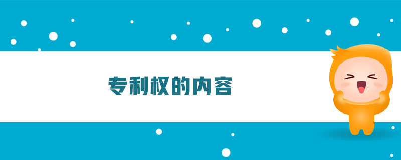 专利权的内容