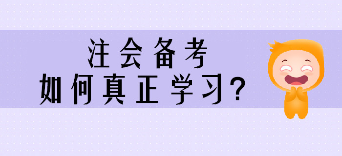 2020年注会备考，如何真正学习？