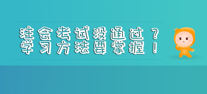 注会考试没通过？学习方法要掌握！