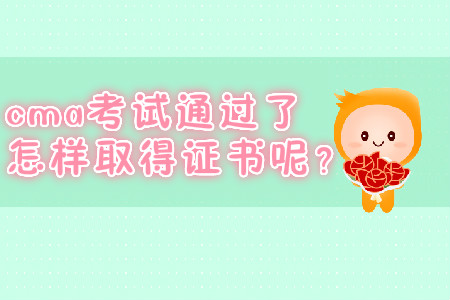 cma考试通过了怎样取得证书呢？