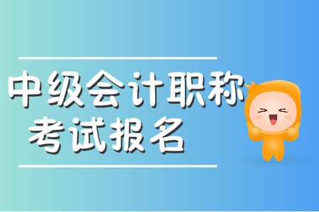中级会计什么时候报名？报名时间是否公布了？