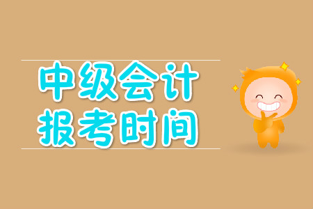 2020年中级会计报名时间一般官方会在什么时候公布？