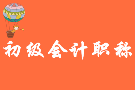 初级会计职称证书容易取得吗?