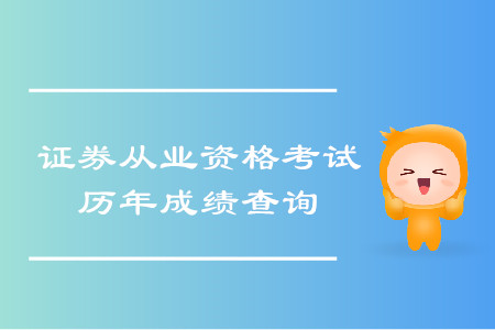 证券从业资格考试历年成绩查询步骤是什么？