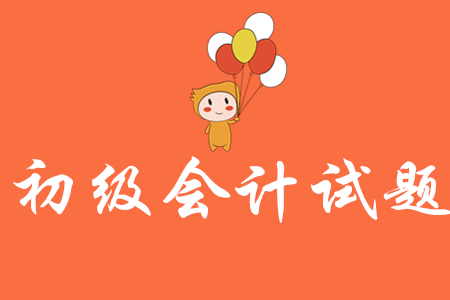 初级会计练习题怎么做？