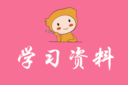 初级会计师考试送资料吗？