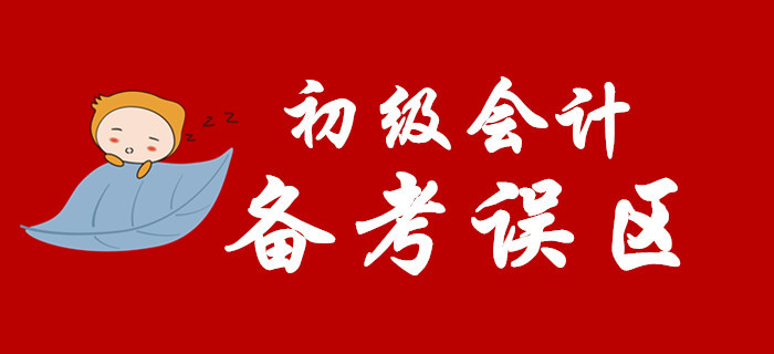 备考2020年初级会计，这些坑你别踩！