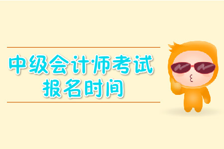 中级会计职称报名时间及考试时间官方都具体公布时间了吗？