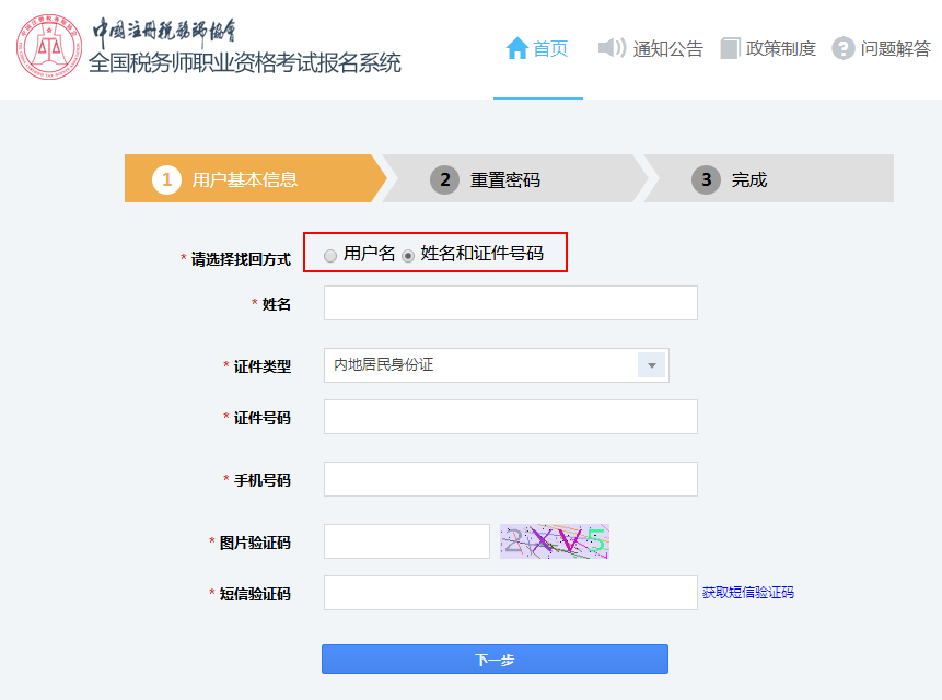 根据姓名和证件号码找回密码 根据姓名和证件号码找回密码