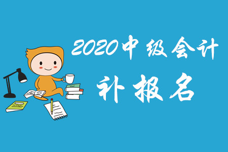 山东中级会计补报名时间有吗？