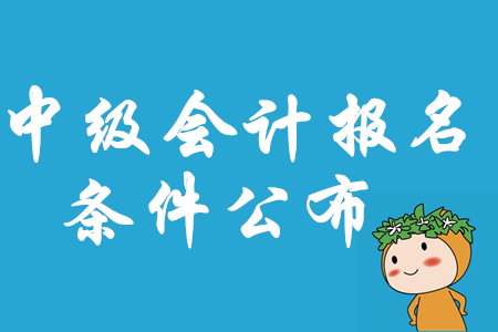 四川省2020年中级会计师报名条件已公布