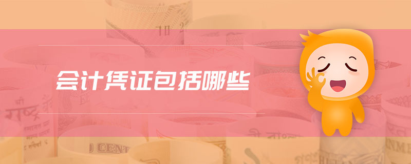 会计凭证包括哪些 会计凭证包括哪些