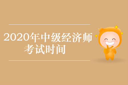 2020年中级经济师考试时间出来了