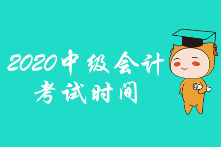 2020年中级会计考试时间的公布时间在什么时候？