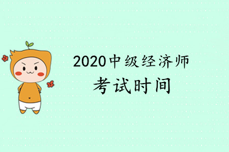 2020年中级经济师考试在什么时候？