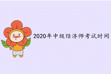 中级经济师考试时间安排是什么样子的？