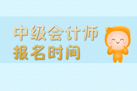 河南中级会计师报名时间：3月17日起