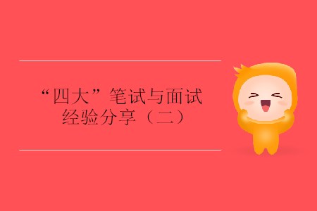 “四大”笔试与面试经验分享(二) “四大”笔试与面试经验分享(二)