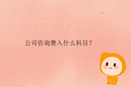 公司咨询费入什么科目? 公司咨询费入什么科目?
