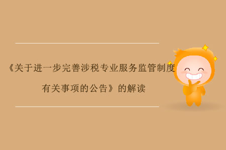 《关于进一步完善涉税专业服务监管制度有关事项的公告》的解读
