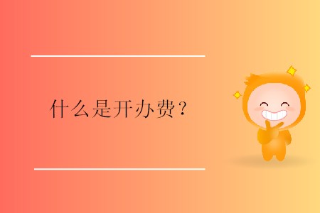 什么是开办费？