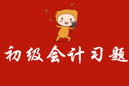 初级会计试题下载在哪里?