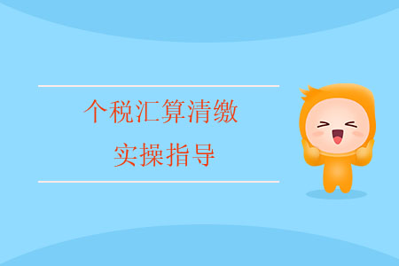 【免费直播】个税汇算清缴实操指导