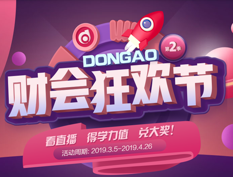 东奥财会狂欢节直播日程表,速来了解! 东奥财会狂欢节直播日程表,速来了解!