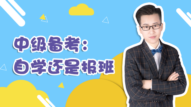 自学还是报班 自学还是报班