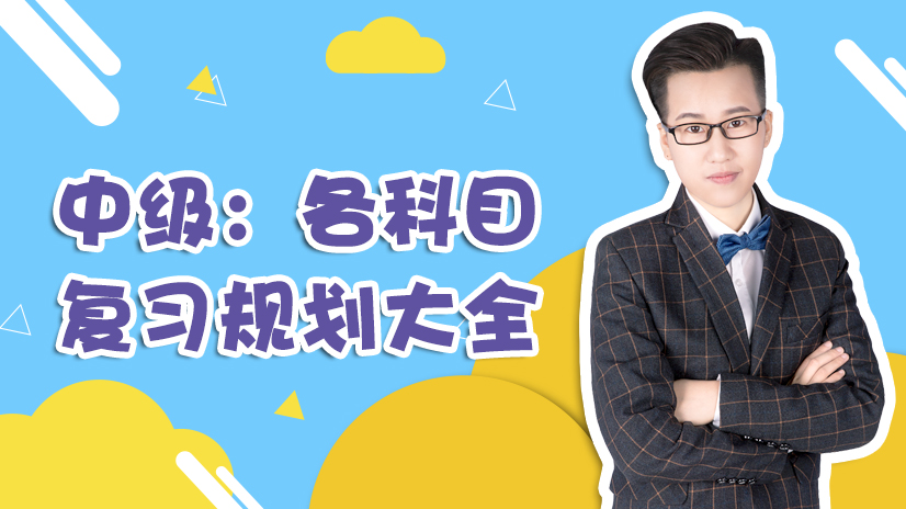 各科目复习规划大全 各科目复习规划大全