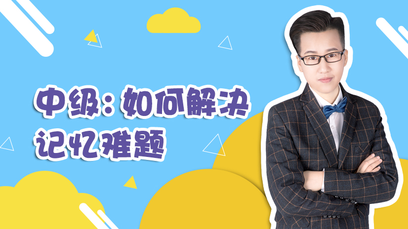 如何解决记忆难题 如何解决记忆难题