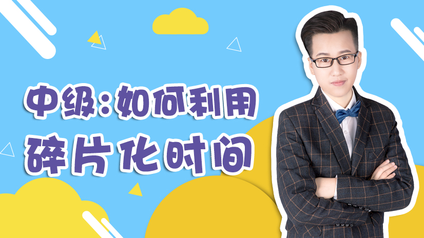 利用碎片时间 利用碎片时间