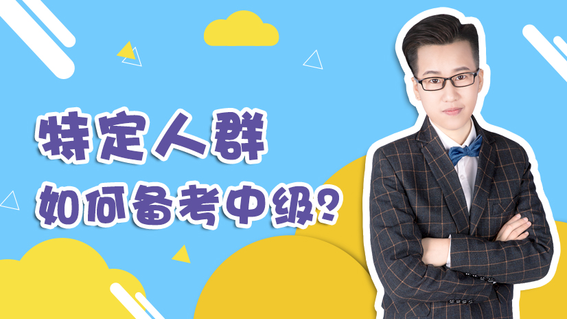 特定人群备考 特定人群备考