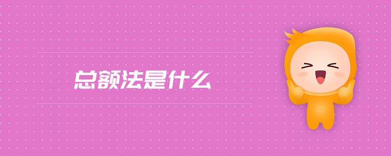 总额法是什么 总额法是什么