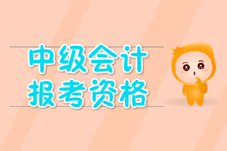 中级会计职称报名资格严不严？