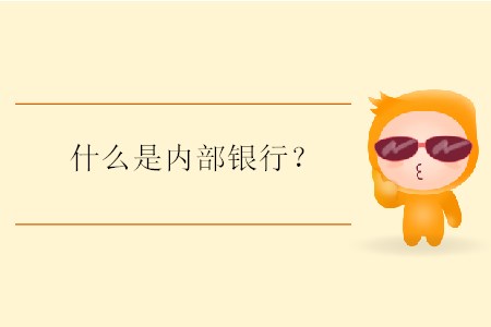 什么是内部银行？