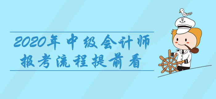 2020年中级会计师报考流程提前看，8项重要事宜建议收藏！