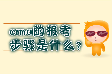 cma的报考步骤是什么？