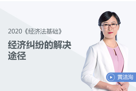 经济纠纷的解决途径 经济纠纷的解决途径