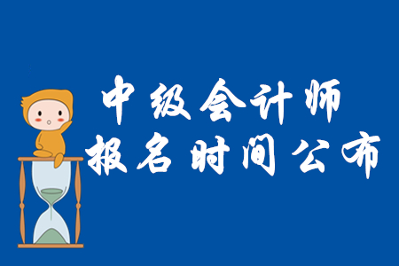 2020年中级会计师考试报名时间3月10日起！