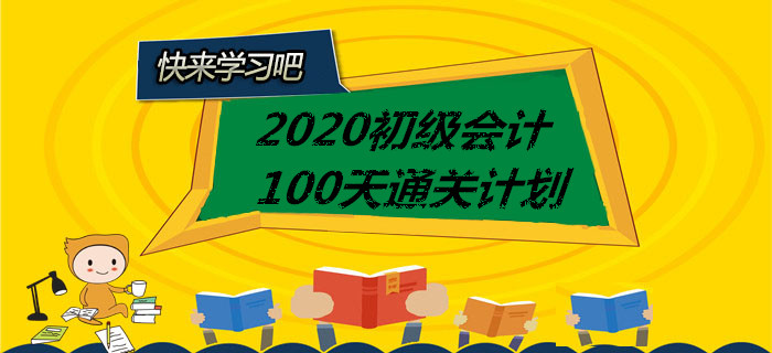 打卡!2020年初级会计100天通关计划全科汇总,你一定用的上! 打卡!2020年初级会计100天通关计划全科汇总,你一定用的上!