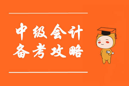 没有新教材也能备考2020年中级会计职称