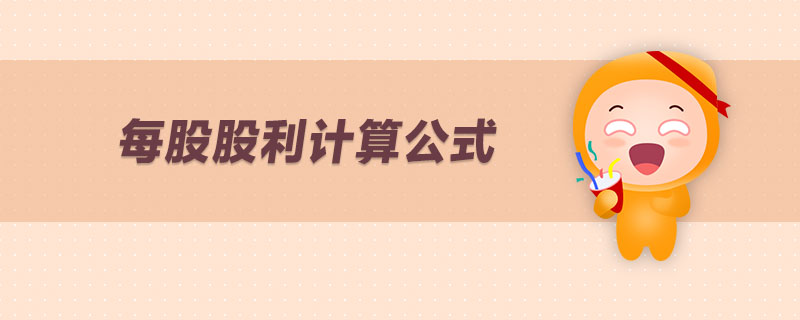每股股利计算公式