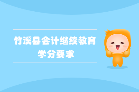 2020年竹溪县会计继续教育学分要求
