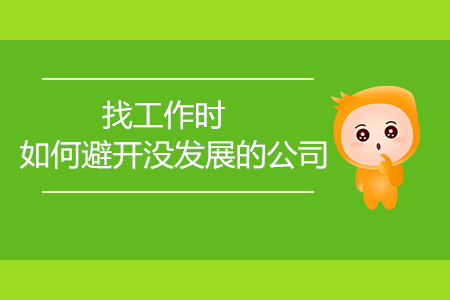 找工作时，如何避开没发展的公司？