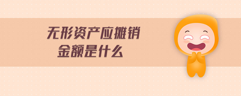 无形资产应摊销金额是什么