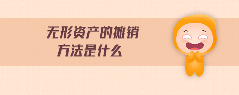 无形资产的摊销方法是什么 无形资产的摊销方法是什么