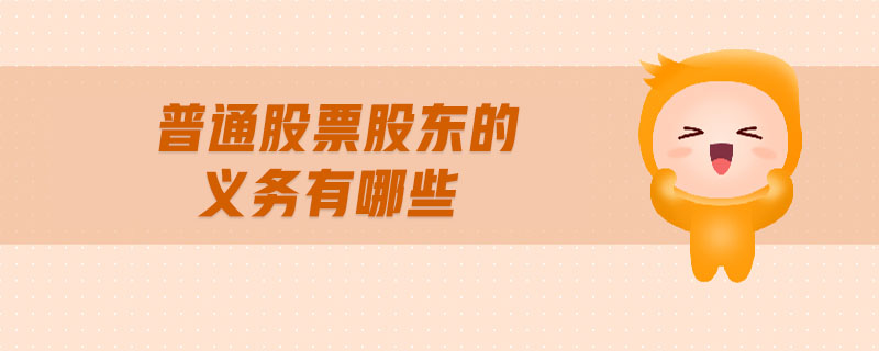 普通股票股东的义务有哪些 普通股票股东的义务有哪些