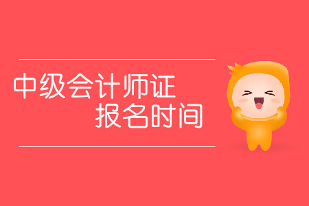 2020年福州中级会计师报名时间发布了吗？